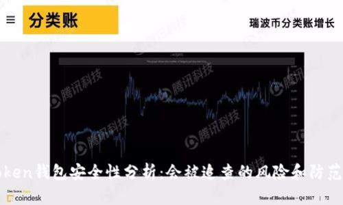 imToken钱包安全性分析：会被追查的风险和防范措施