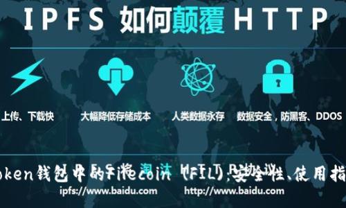 深度解析imToken钱包中的Filecoin (FIL)：安全性、使用指南与投资策略
