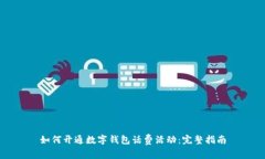 如何开通数字钱包话费活动：完整指南