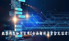 : 数字钱包如何使用？全面解析与资金充值方法