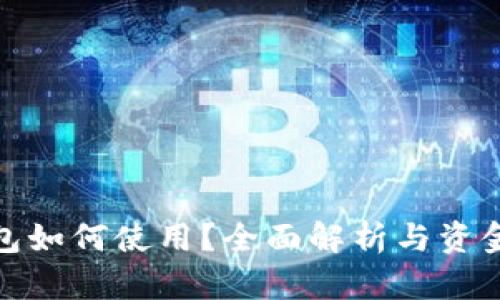 : 数字钱包如何使用？全面解析与资金充值方法