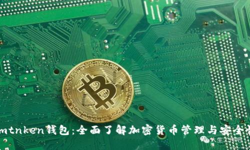 imtnken钱包：全面了解加密货币管理与安全性