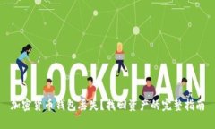 加密货币钱包丢失？找回资产的完整指南