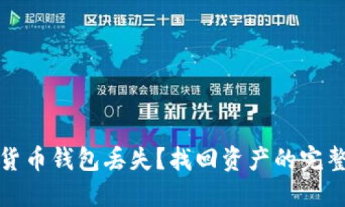 加密货币钱包丢失？找回资产的完整指南