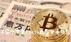 略:   如何安全下载Kcash数字货币钱包：全面指南