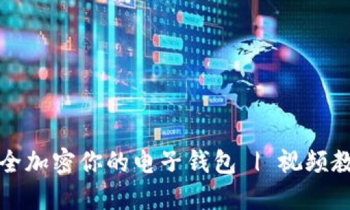 如何安全加密你的电子钱包 | 视频教程指南