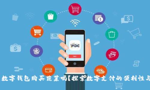 :可以用数字钱包购买蔬菜吗？探索数字支付的便利性与安全性