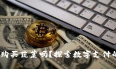 :可以用数字钱包购买蔬菜吗？探索数字支付的便