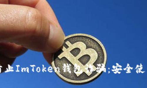 如何防止ImToken钱包诈骗：安全使用指南