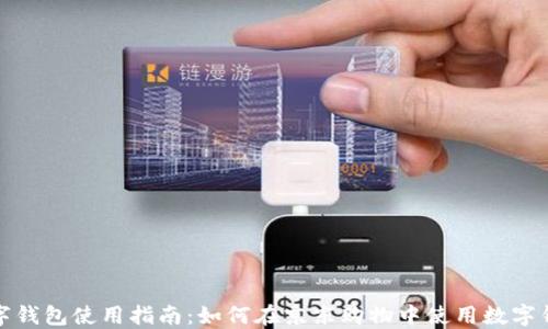 
京东数字钱包使用指南：如何在京东购物中使用数字钱包支付