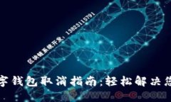央行数字钱包取消指南：轻松解决您的疑惑