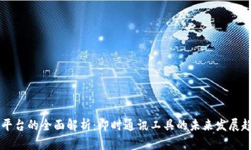 IM平台的全面解析：即时通讯工具的未来发展趋势