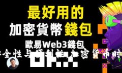 电子钱包的安全性与便利性：加密货币时代的理