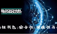 最值得关注的区块链钱包：安全性、便捷性与功