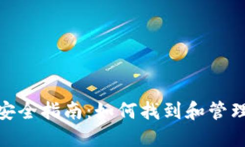 数字钱包安全指南：如何找到和管理你的密码