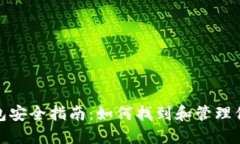 数字钱包安全指南：如何找到和管理你的密码