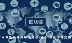 数字货币钱包的开源解决方案：安全、便捷且可