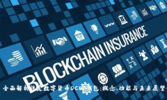 全面解析法定数字货币DCEP钱包：概念、功能与未