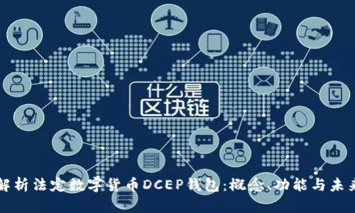 全面解析法定数字货币DCEP钱包：概念、功能与未来展望