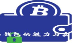 数字人民币钱包的魅力与实用性全解析