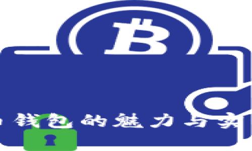 数字人民币钱包的魅力与实用性全解析