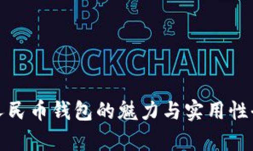 数字人民币钱包的魅力与实用性全解析