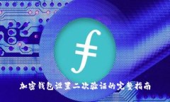 加密钱包设置二次验证的完整指南