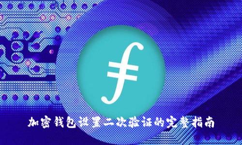 加密钱包设置二次验证的完整指南