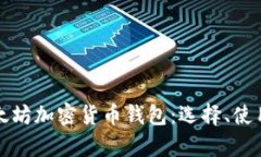 全面解析以太坊加密货币钱包：选择、使用与安