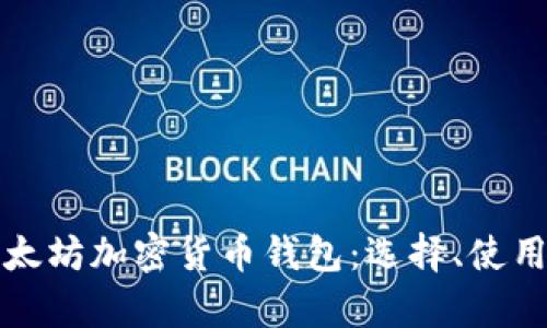 全面解析以太坊加密货币钱包：选择、使用与安全指南