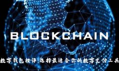 数字钱包横评：选择最适合你的数字支付工具