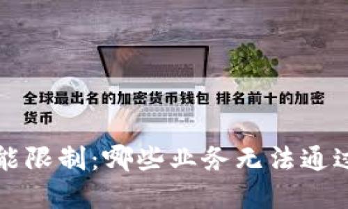 区块链钱包的功能限制：哪些业务无法通过区块链钱包实现