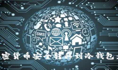 如何将加密货币安全转移到冷钱包：详细指南