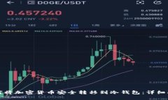 如何将加密货币安全转移到冷钱包：详细指南