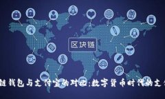 区块链钱包与支付宝的对比：数字货币时代的支