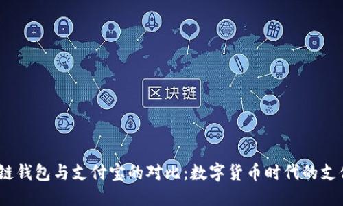 区块链钱包与支付宝的对比：数字货币时代的支付革命