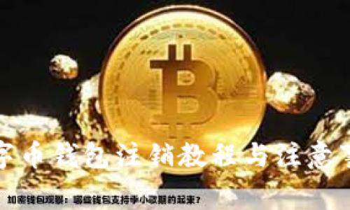 数字币钱包注销教程与注意事项