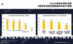 区块链钱包私钥安全保存指南：保护您的数字资