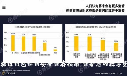 区块链钱包私钥安全保存指南:保护您的数字资产