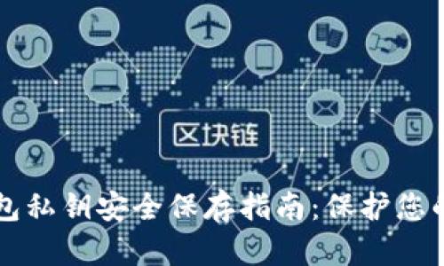 区块链钱包私钥安全保存指南:保护您的数字资产