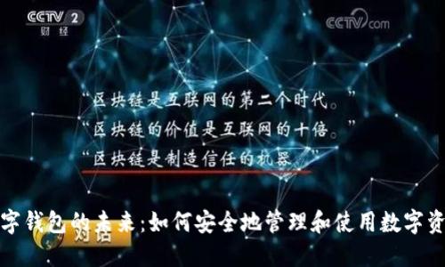 数字钱包的未来：如何安全地管理和使用数字资产