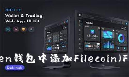 如何在imToken钱包中添加Filecoin（FIL）：详细指南