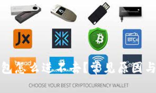 加密货币进钱包怎么进不去？常见原因与解决方案详解