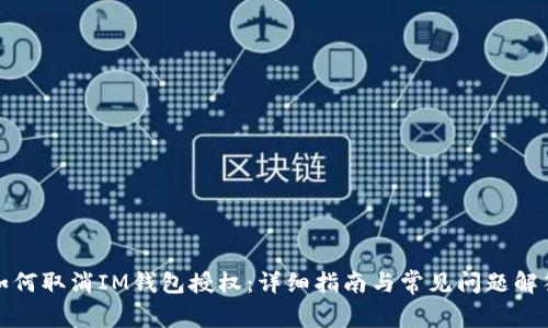 如何取消IM钱包授权：详细指南与常见问题解答