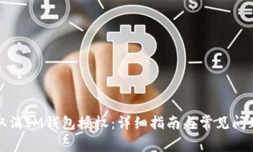 如何取消IM钱包授权：详细指南与常见问题解答