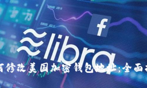 如何修改美国加密钱包地址：全面指南