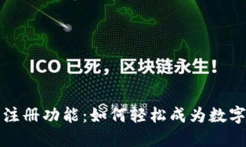 数字钱包注册功能：如何轻松成为数字货币用户