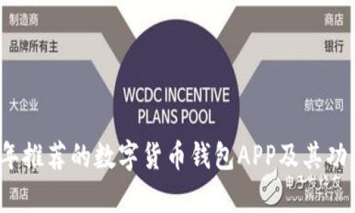 2023年推荐的数字货币钱包APP及其功能分析