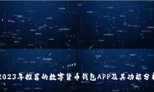 2023年推荐的数字货币钱包APP及其功能分析