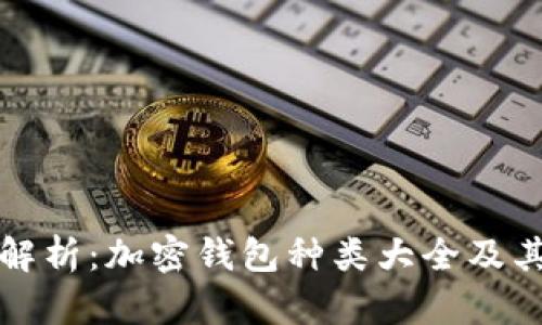 全面解析：加密钱包种类大全及其功能